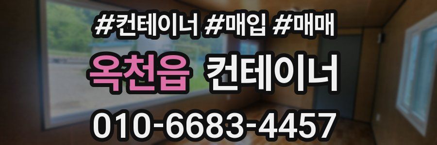 옥천읍 컨테이너