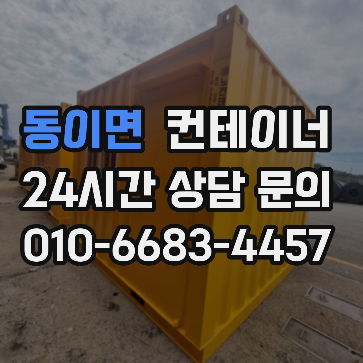 동이면 컨테이너 매매