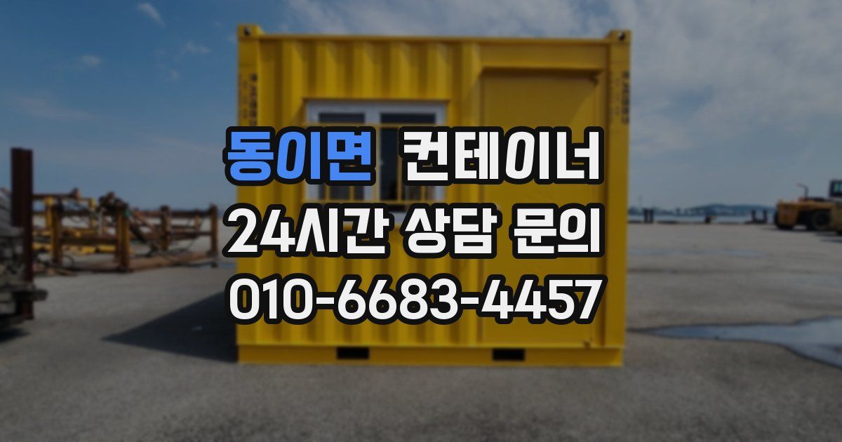 동이면 컨테이너 매매