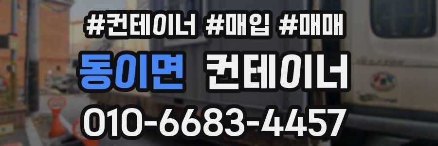 동이면 컨테이너