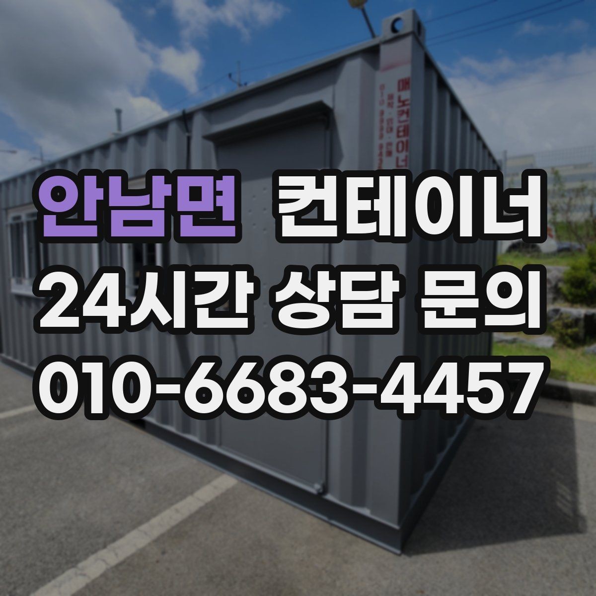 안남면 컨테이너 매매 정원 조성 전 컨테이너 비우는 요령