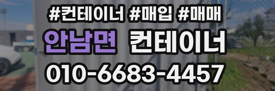 안남면 컨테이너