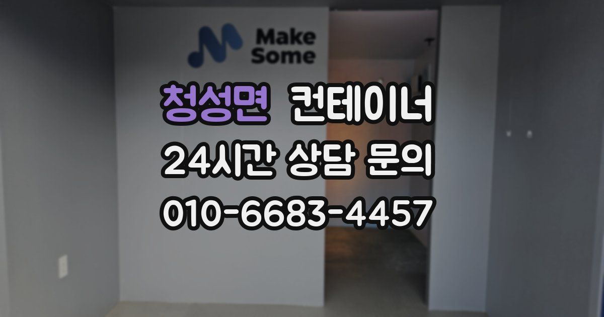 청성면 컨테이너 매매