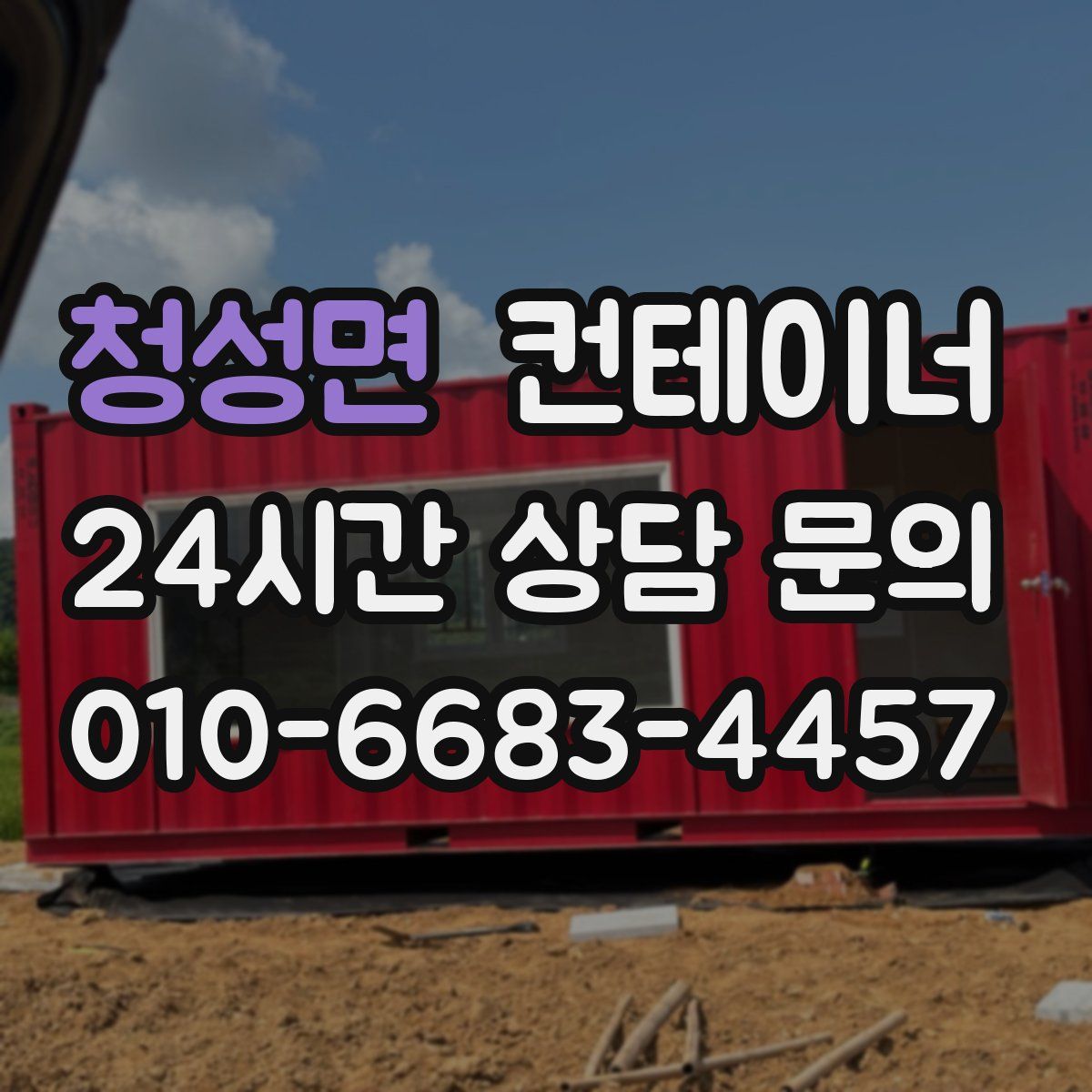 청성면 컨테이너 매매