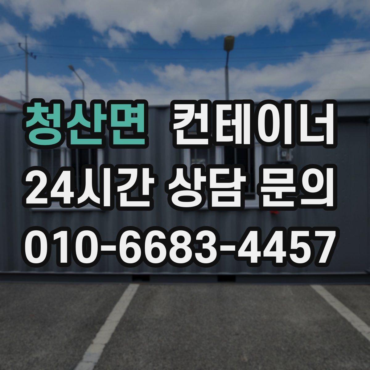 청산면 컨테이너 매매 소규모 공장 마당을 정리하는 실질적인 방법