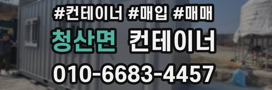 청산면 컨테이너
