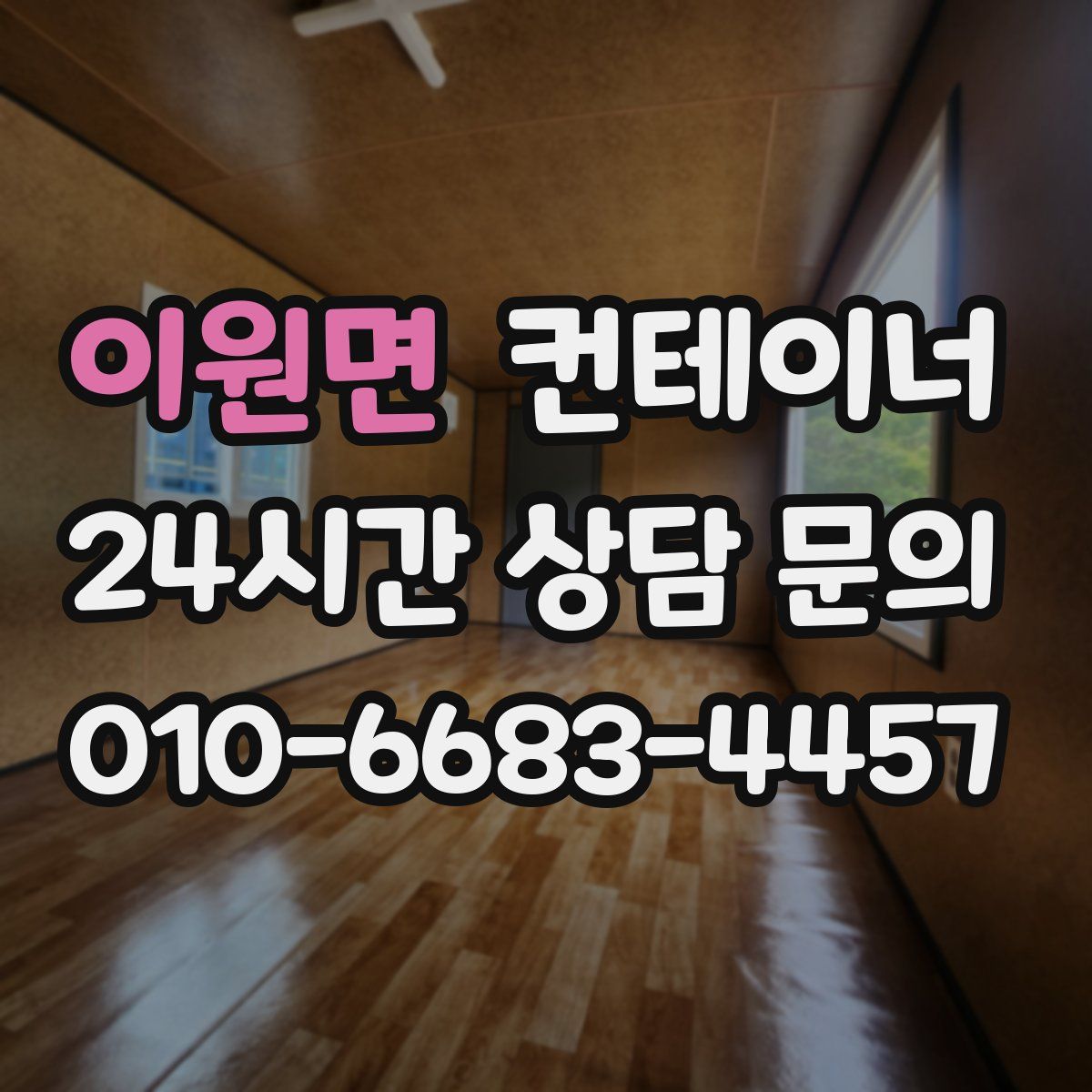 이원면 컨테이너 매매