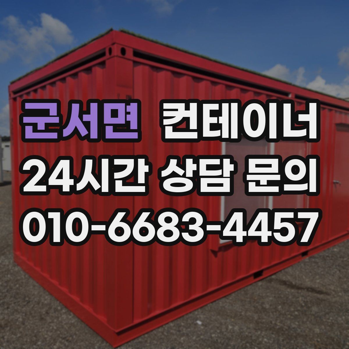 군서면 컨테이너 매매 점포 확장 전 기존 컨테이너 정리 단계