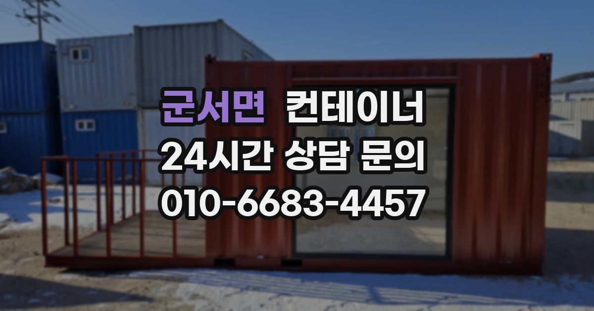 군서면 컨테이너 매매