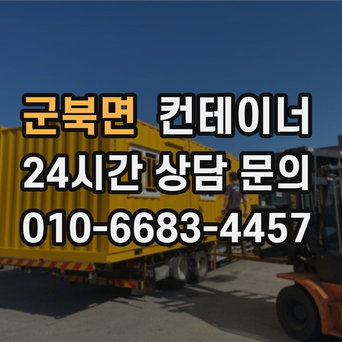 군북면 컨테이너 매매 작업 소음을 최소화하는 민원 방지 방법
