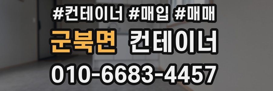 군북면 컨테이너