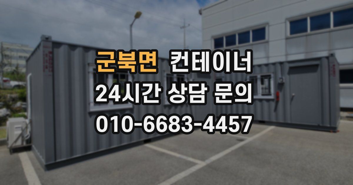 군북면 컨테이너 매매