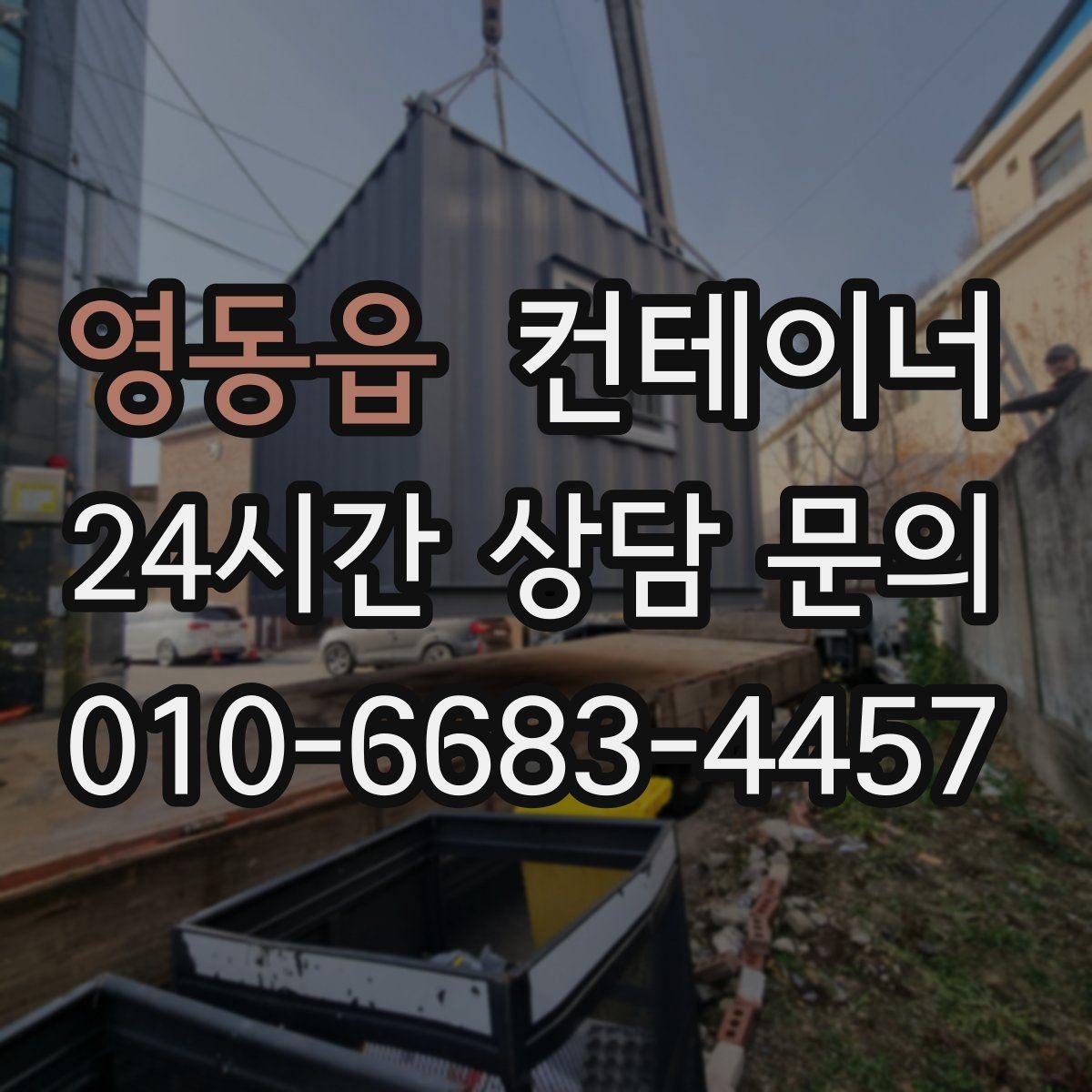 영동읍 컨테이너 매매 도로 사정이 어려운 현장의 반출 전략