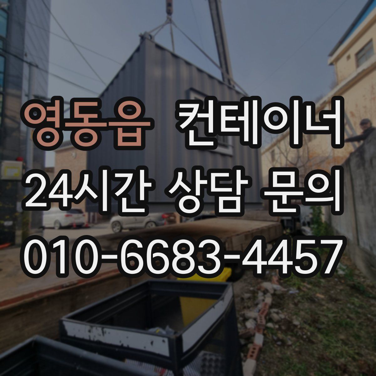 영동읍 컨테이너 매매