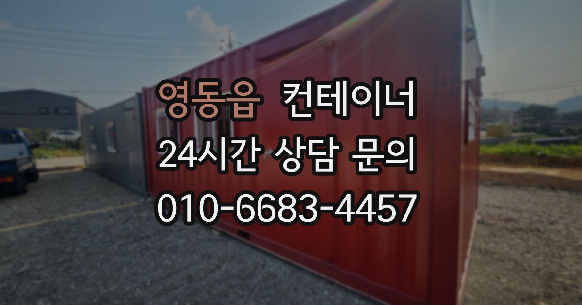 영동읍 컨테이너 매매