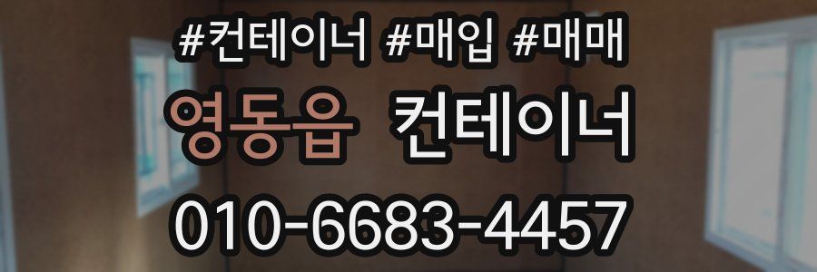 영동읍 컨테이너