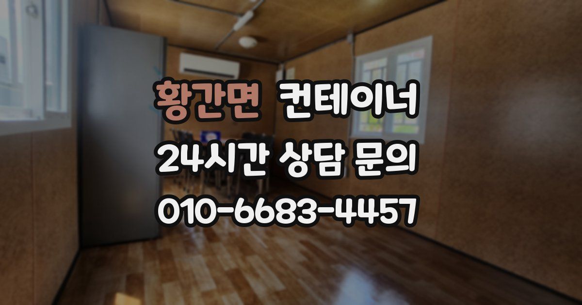 황간면 컨테이너 매매