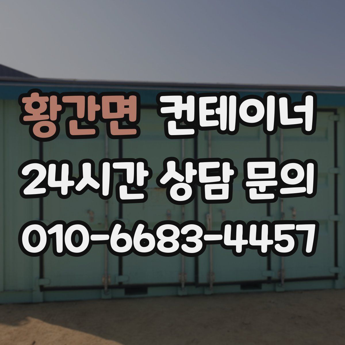 황간면 컨테이너 매매