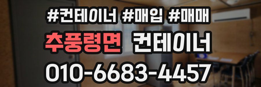 추풍령면 컨테이너