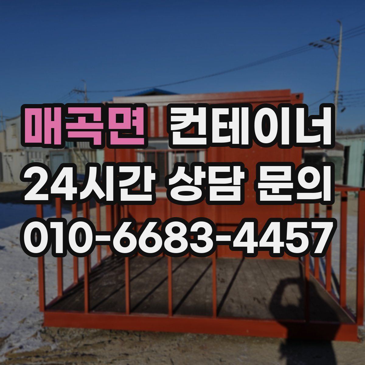 매곡면 컨테이너 매매