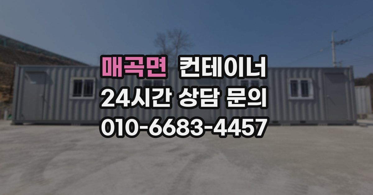 매곡면 컨테이너 매매