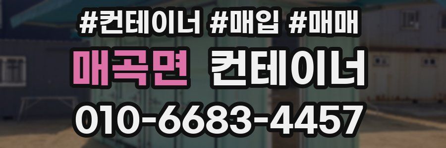 매곡면 컨테이너