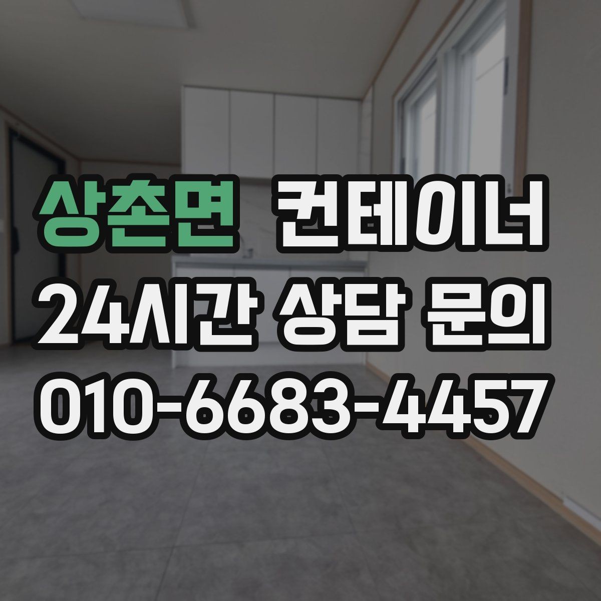 상촌면 컨테이너 매매 정원 조성을 앞두고 컨테이너를 비우는 요령