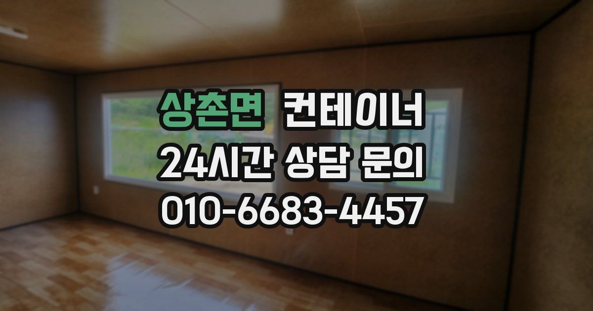 상촌면 컨테이너 매매