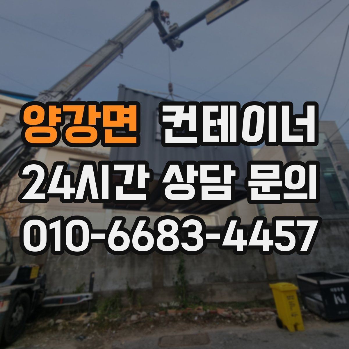 양강면 컨테이너 매매 20피트 40피트 규격별 거래 요령