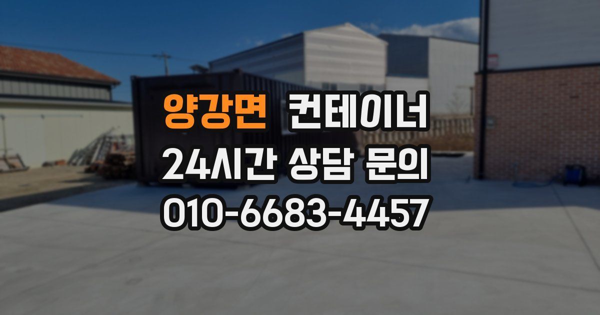양강면 컨테이너 매매