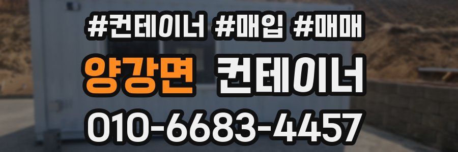 양강면 컨테이너