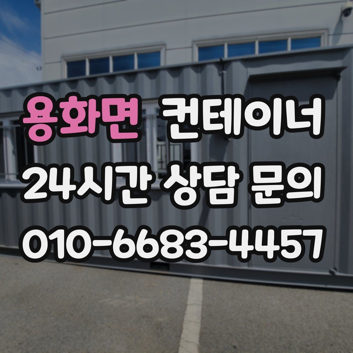 용화면 컨테이너 매매 지점이 여러 곳일 때 통합 정리하는 방법