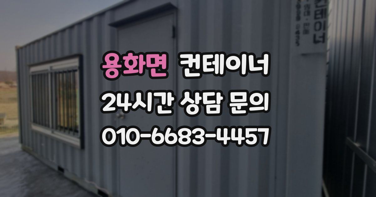 용화면 컨테이너 매매