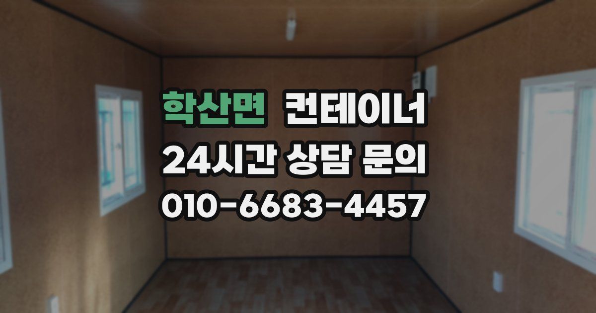 학산면 컨테이너 매매