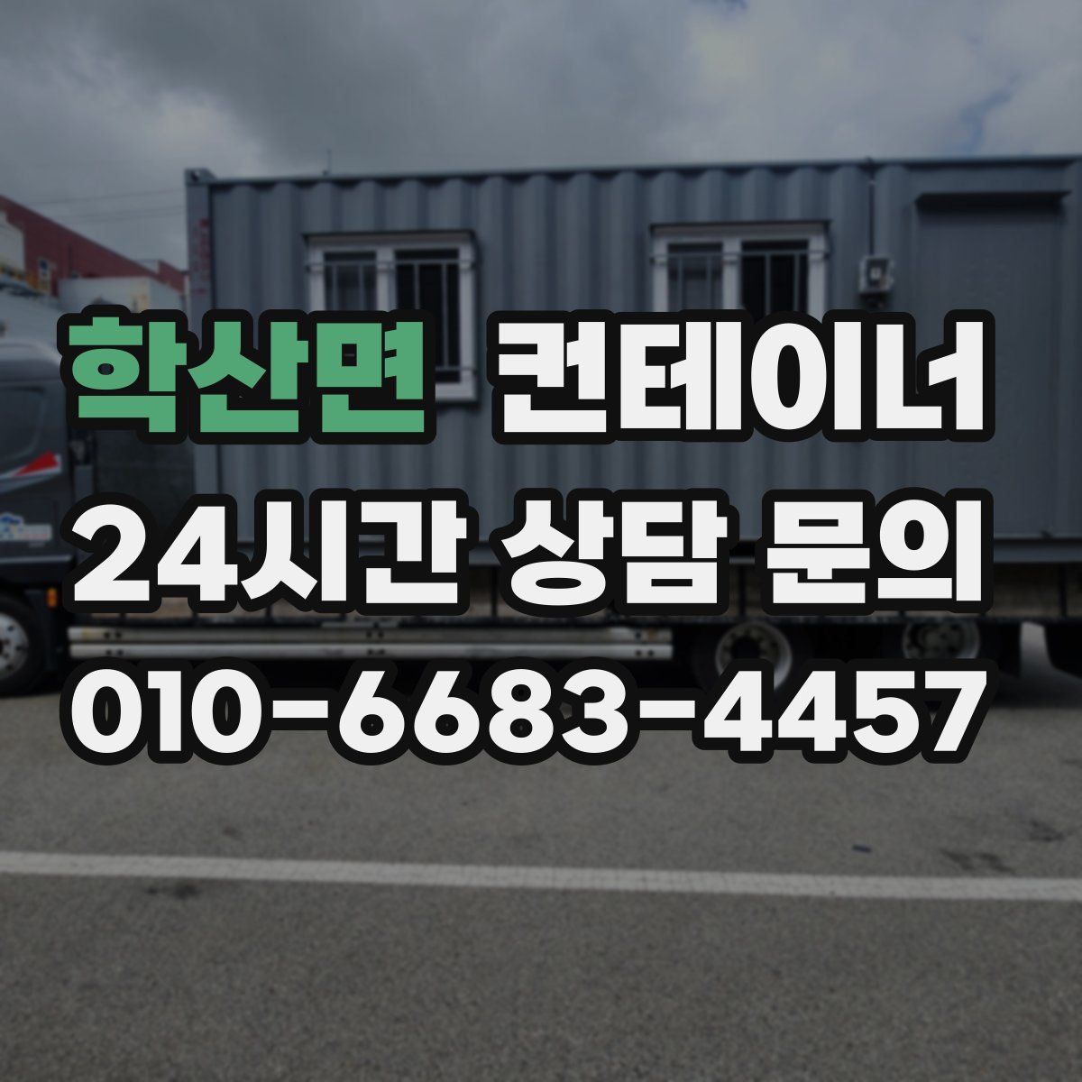 학산면 컨테이너 매매