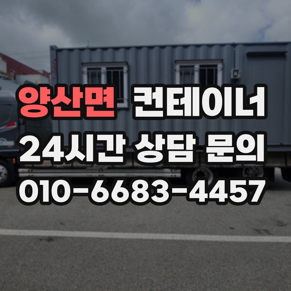 양산면 컨테이너 매매