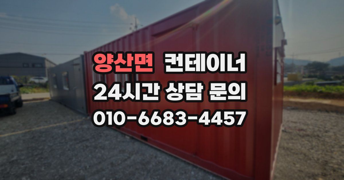 양산면 컨테이너 매매