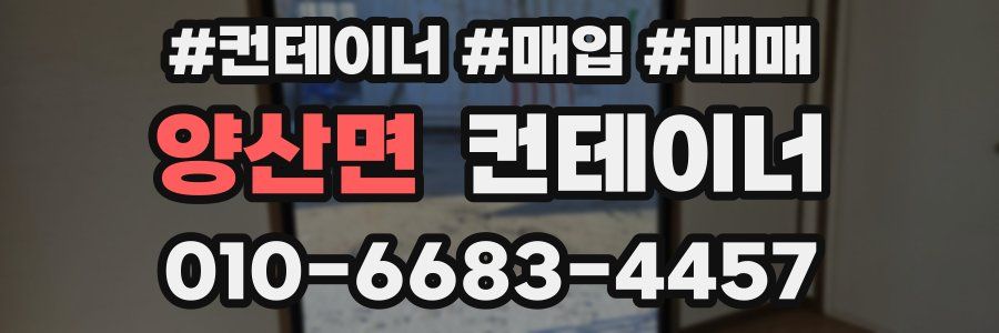 양산면 컨테이너