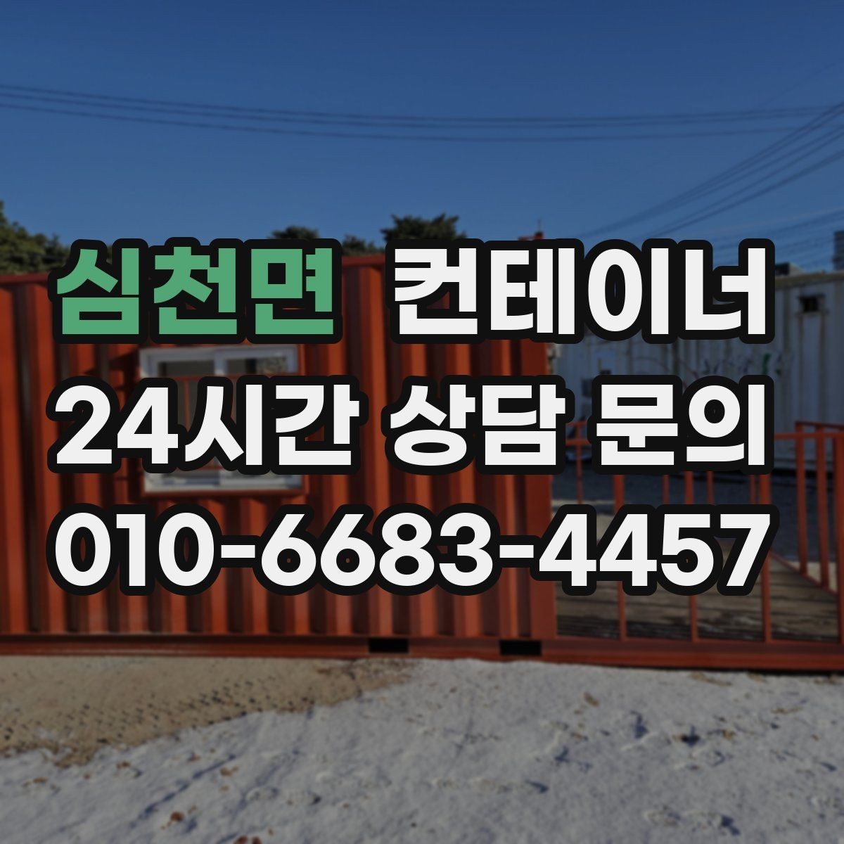 심천면 컨테이너 매매 공사 종료 후 남은 컨테이너를 실속 있게 처리하는 방법