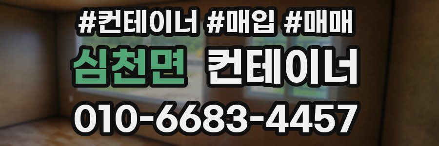 심천면 컨테이너