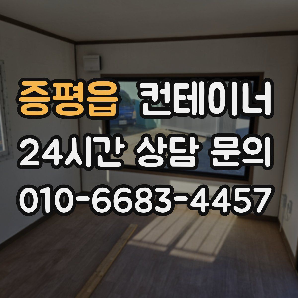 증평읍 컨테이너 매매