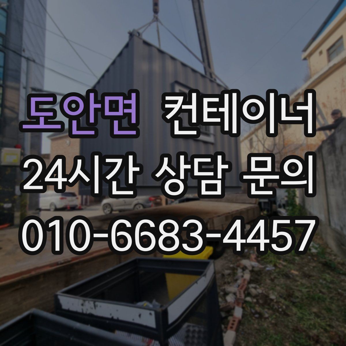 도안면 컨테이너 매매 오래된 컨테이너 때문에 마당이 붐빌 때 필요한 조치