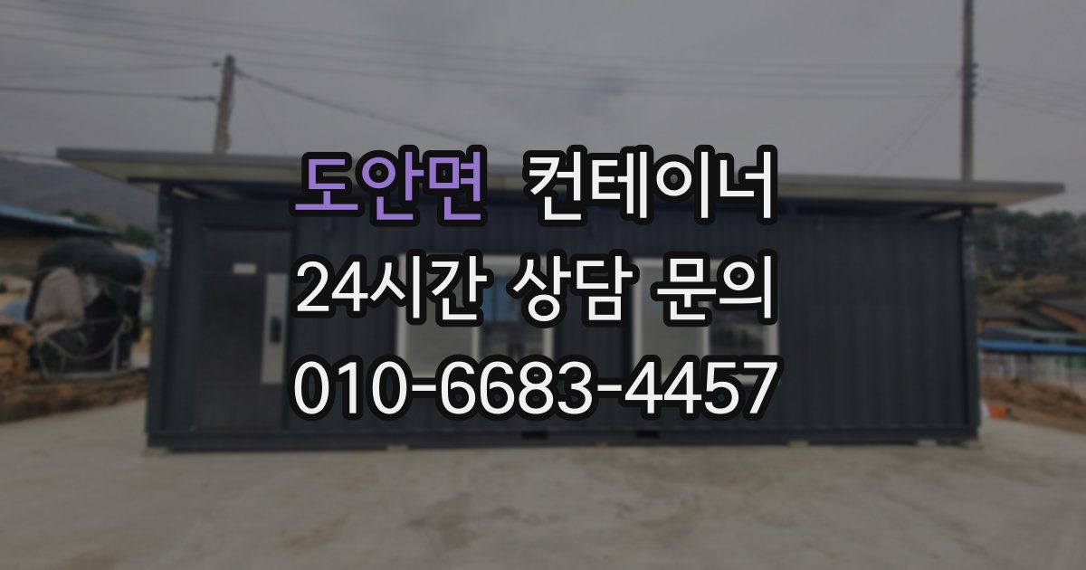 도안면 컨테이너 매매