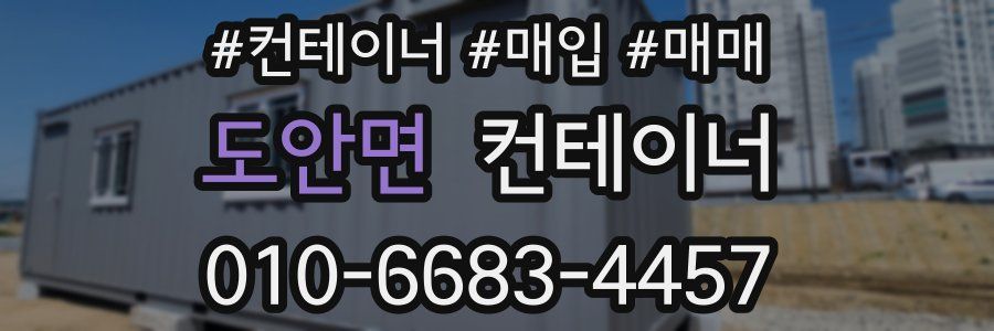 도안면 컨테이너