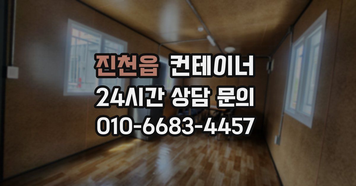 진천읍 컨테이너 매매