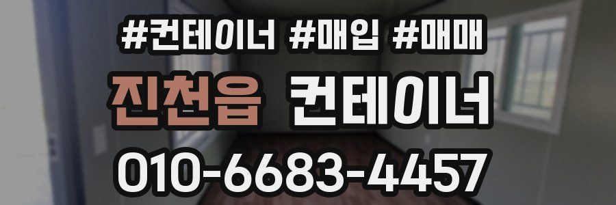 진천읍 컨테이너