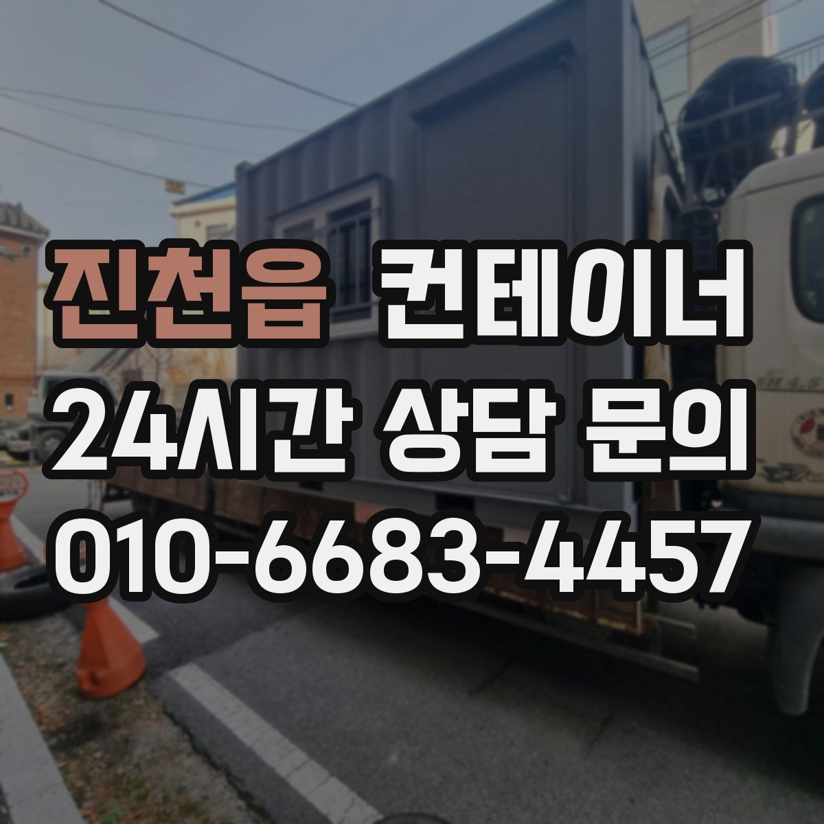 진천읍 컨테이너 매매