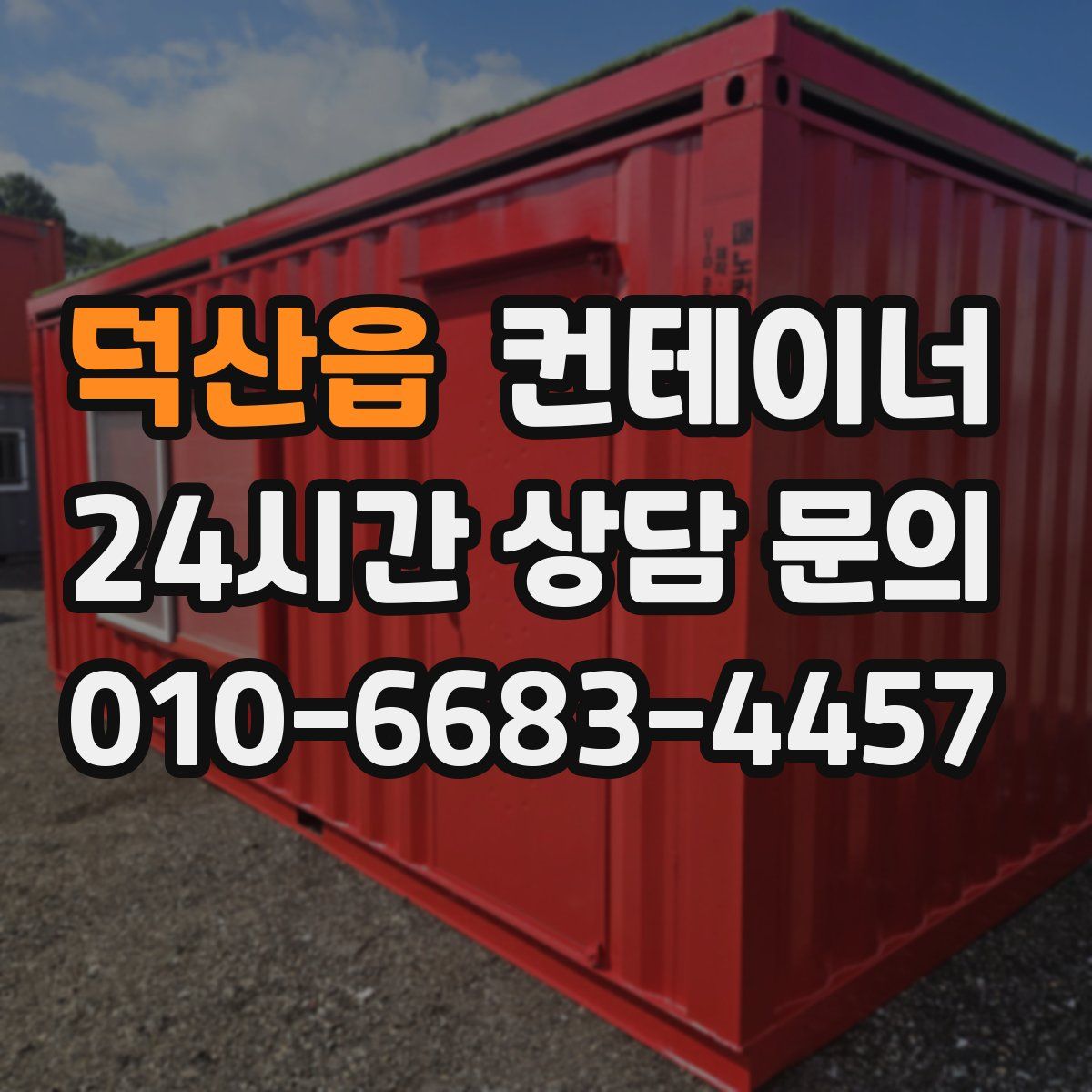 덕산읍 컨테이너 매매