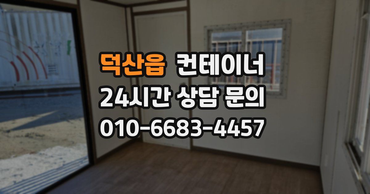 덕산읍 컨테이너 매매