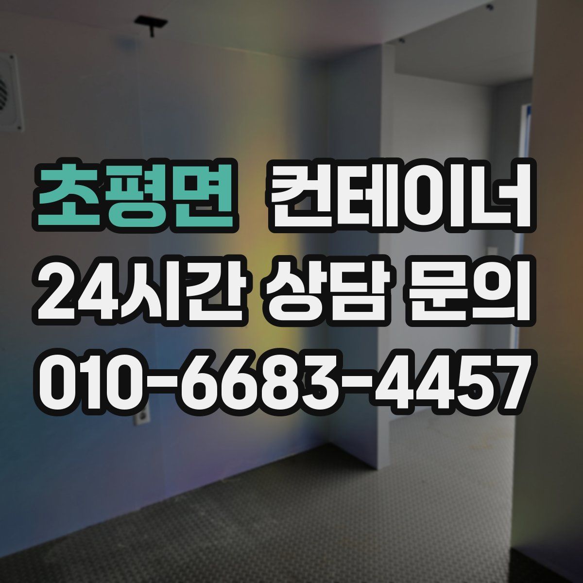 초평면 컨테이너 매매